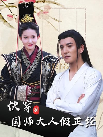快穿国师大人假正经