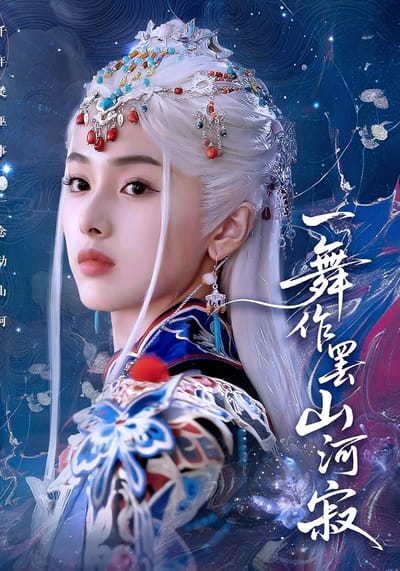 一舞作罷山河寂
