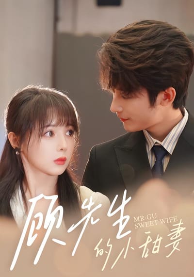 顧先生的小甜妻