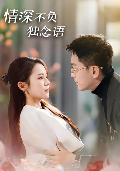 情深不負獨念語