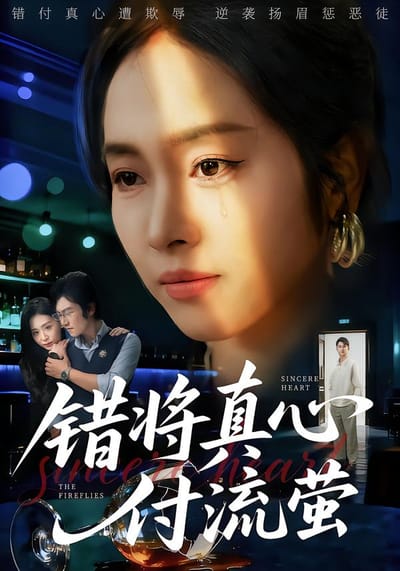錯將真心付流螢