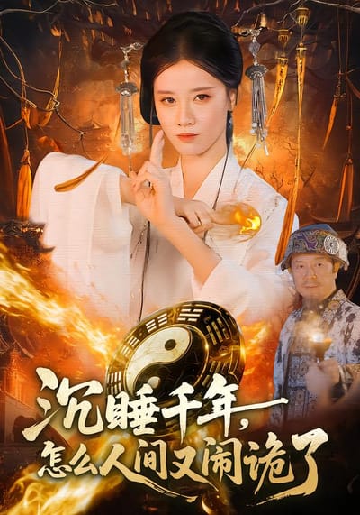 沉睡千年，怎麼人間又鬧詭了