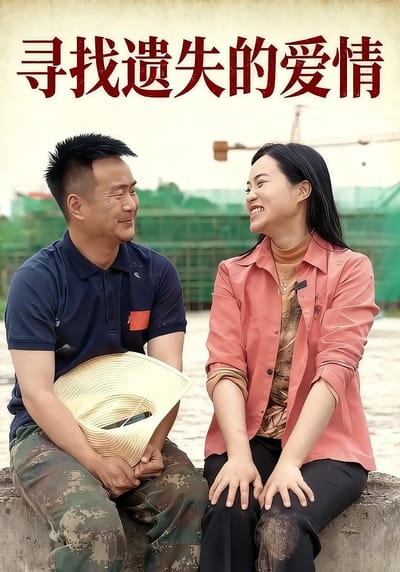 尋找遺失的愛情
