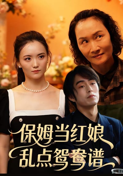 保姆当红娘，乱点鸳鸯谱