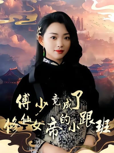 傅少竟成了修仙女帝的小跟班