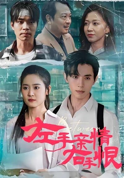 左手親情右手恨