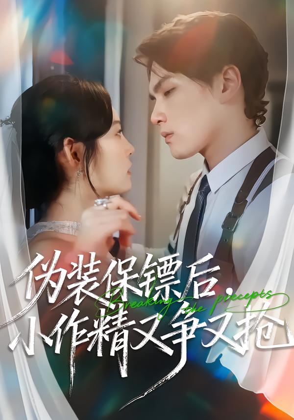偽裝保鏢後，小作精又爭又搶