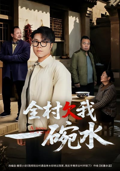 全村欠我一碗水