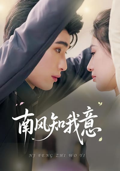 南風知我意