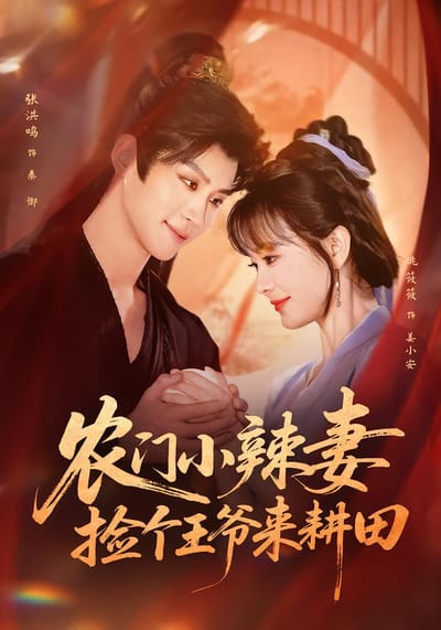 農門小辣妻：撿個王爺來耕田