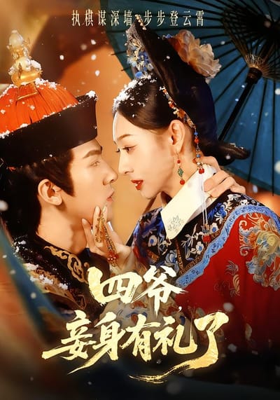 四爺，妾身有禮了