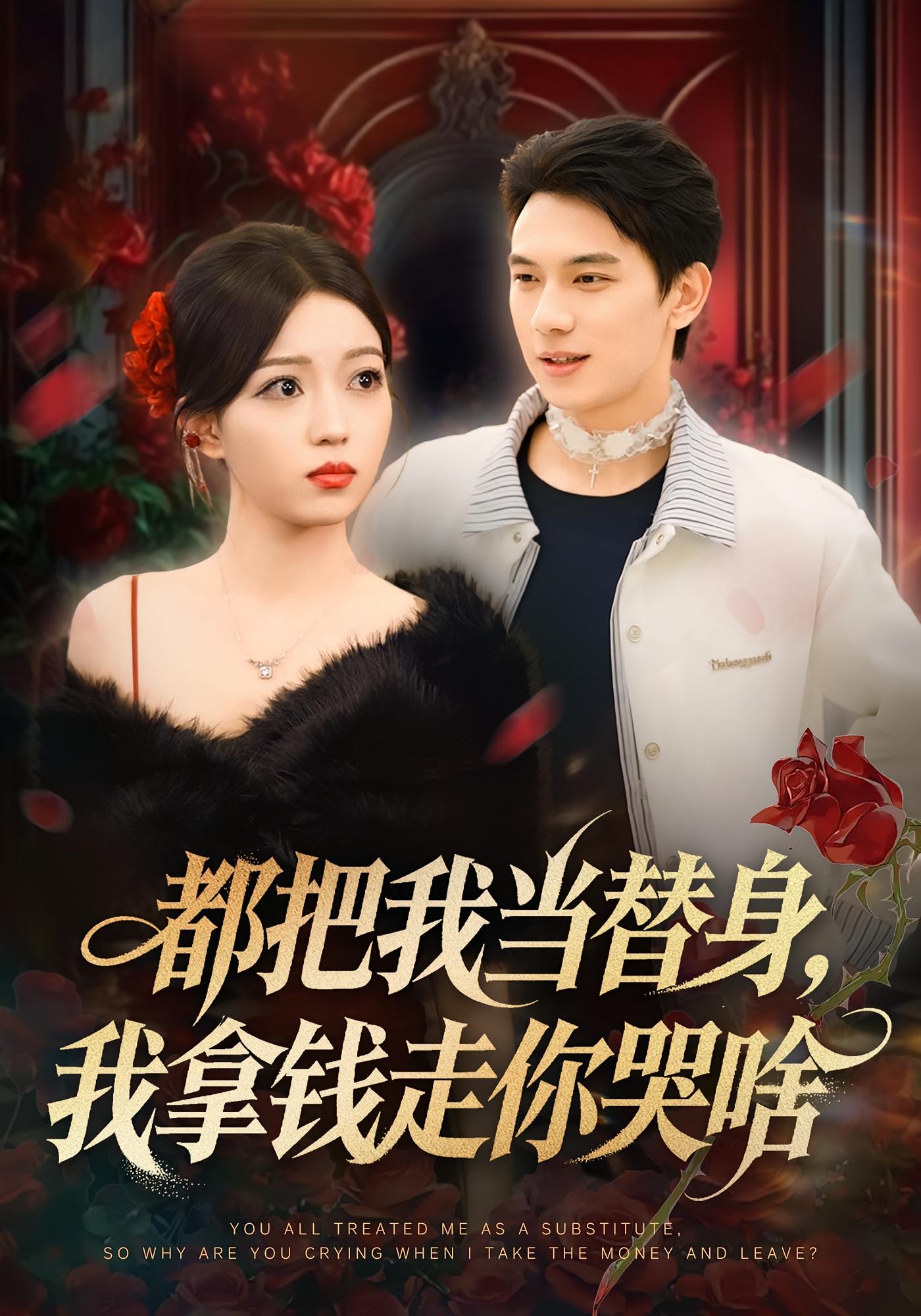 都把我当替身，我拿钱走你哭啥
