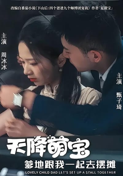 天降萌寶爹地跟我一起去擺攤