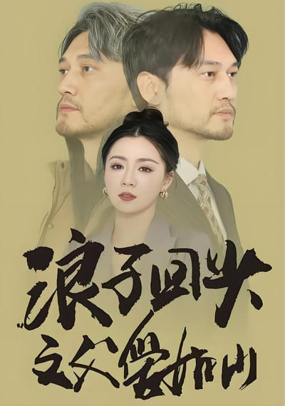 浪子回頭之父愛如山
