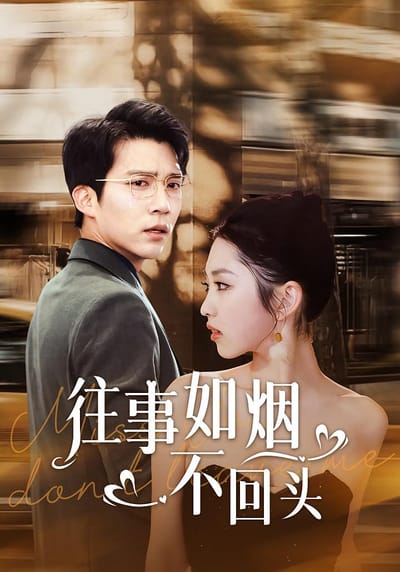 往事如烟不回头