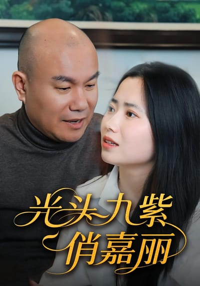 光头九紫俏嘉丽
