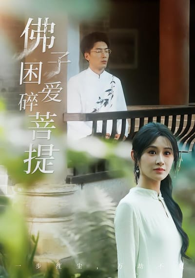 佛子困愛碎菩提