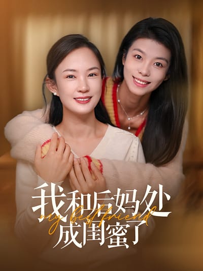 我和後媽處成閨蜜了