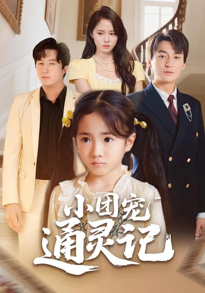小团宠通灵记