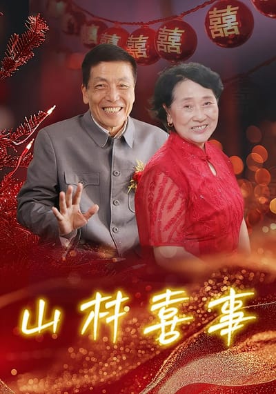 山村喜事