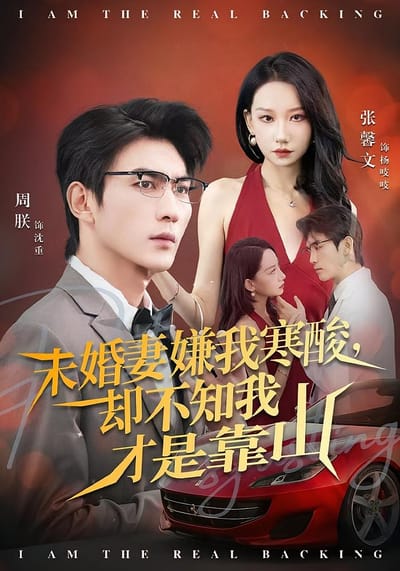未婚妻嫌我寒酸，卻不知我才是靠山