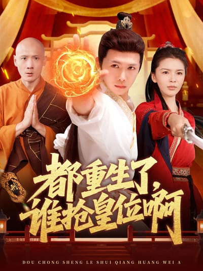 都重生了，誰搶皇位啊