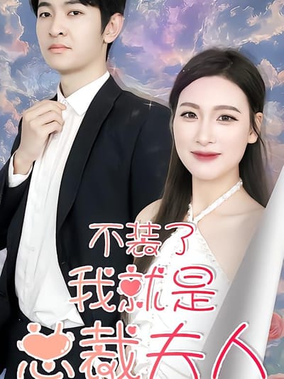 不裝了，我就是總裁夫人