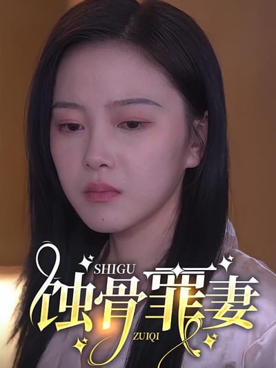 蝕骨罪妻