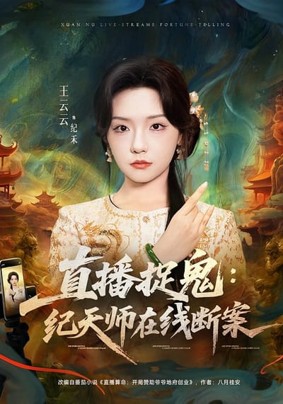 直播捉鬼：紀天師在線斷案