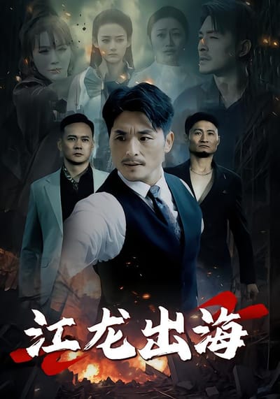 江龙出海
