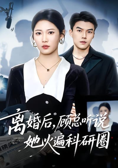 離婚後，顧總聽說她火遍科研圈