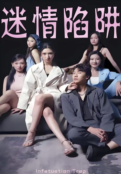 迷情陷阱