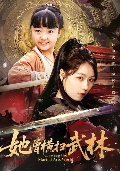 她曾橫掃武林