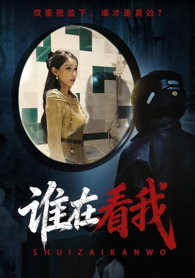 誰在看我