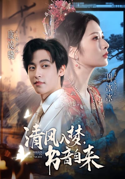 清风入梦，书音自来