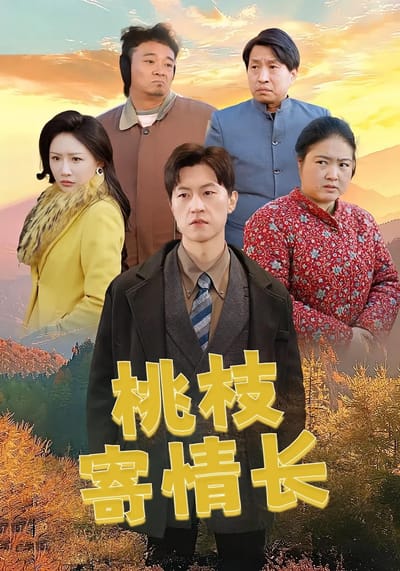 桃枝寄情長