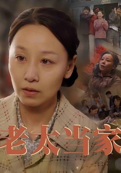 老太當家