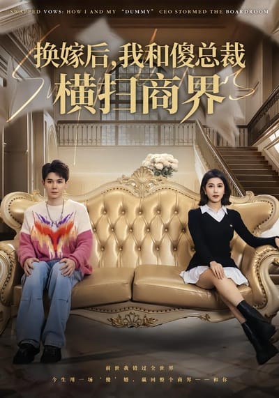 换嫁后，我和傻总裁横扫商界