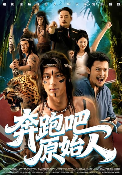 奔跑吧原始人