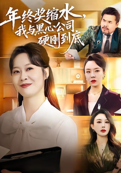 年終獎縮水，我與黑心公司硬剛到底