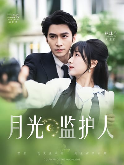 月光監護人