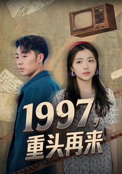 1997，重头再来