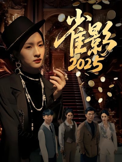 雀影2025