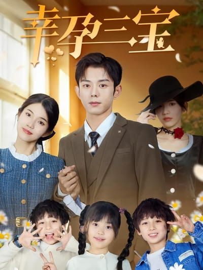 幸孕三寶