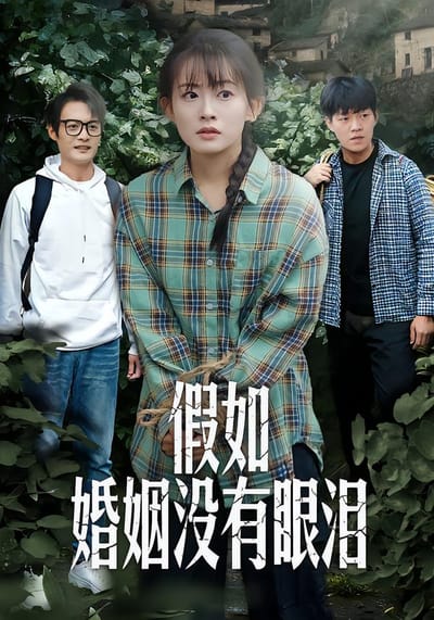 假如婚姻沒有眼淚
