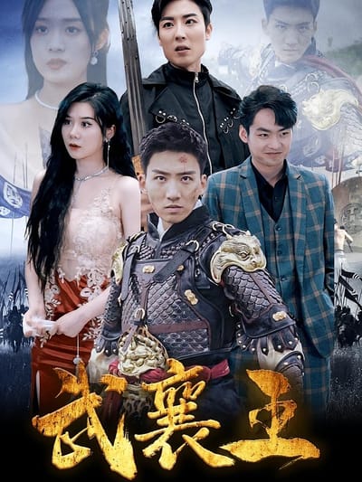 武襄王