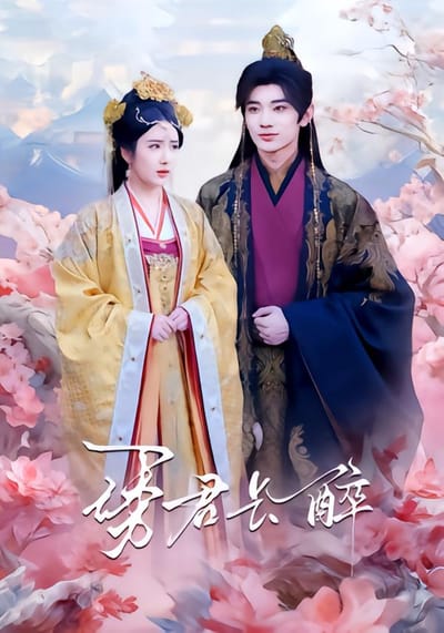 诱君长醉