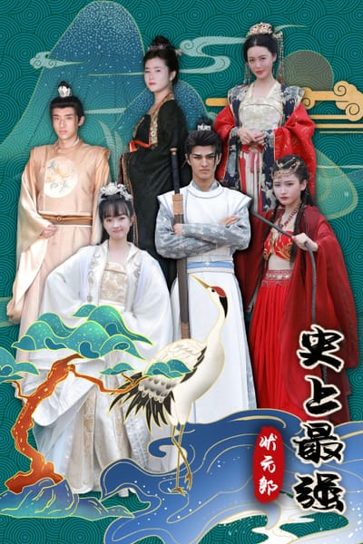 史上最強狀元郎