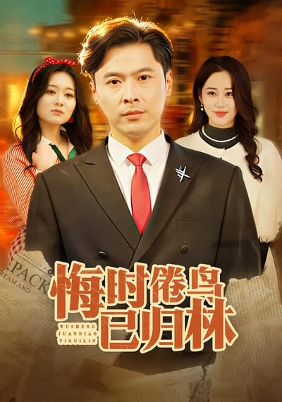 悔時倦鳥已歸林