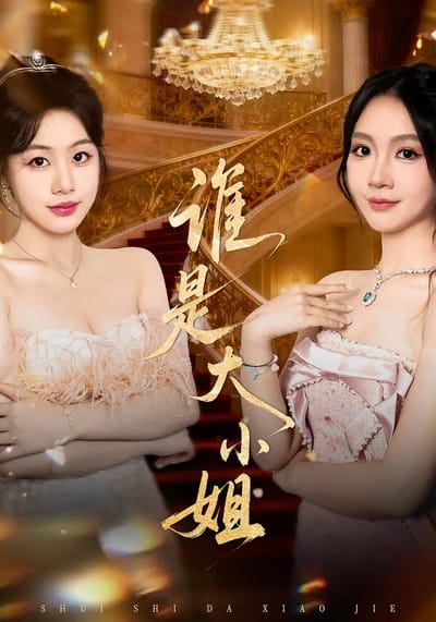 誰是大小姐